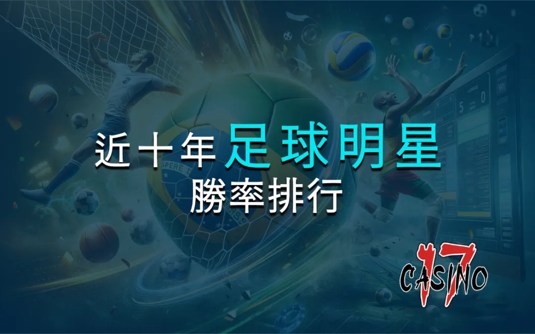 近十年來的足球明星勝率排行