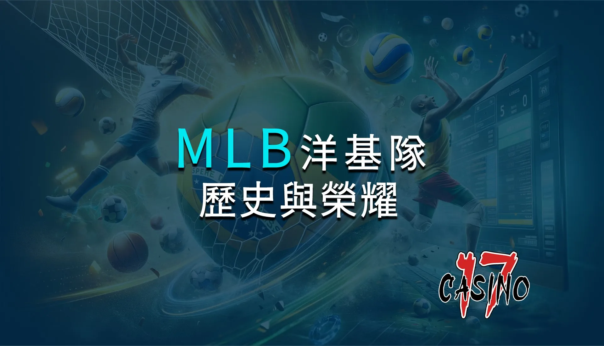 洋基隊MLB的歷史與榮耀