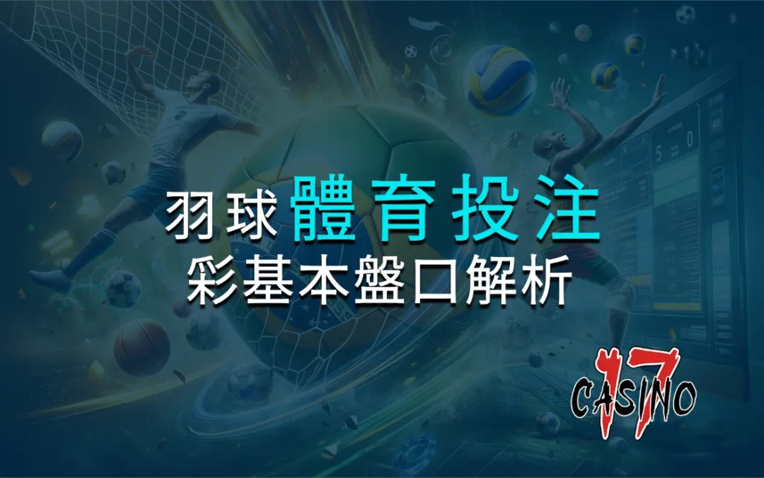 羽球運彩：彩基本盤口解析