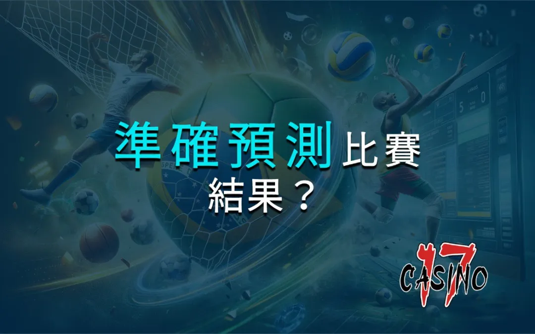 皇家馬德里預測、分析比賽結果？