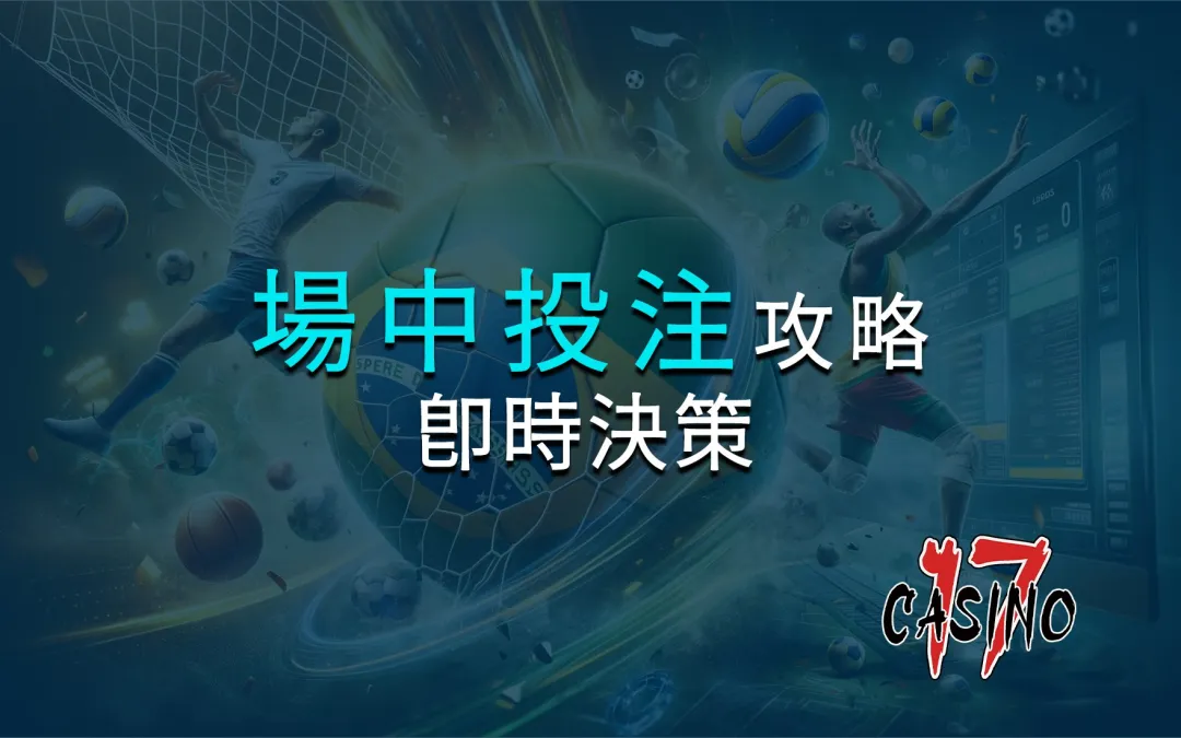 場中投注全攻略：即時決策