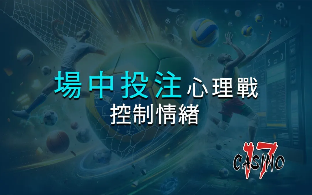 場中投注心理戰：如何控制情緒
