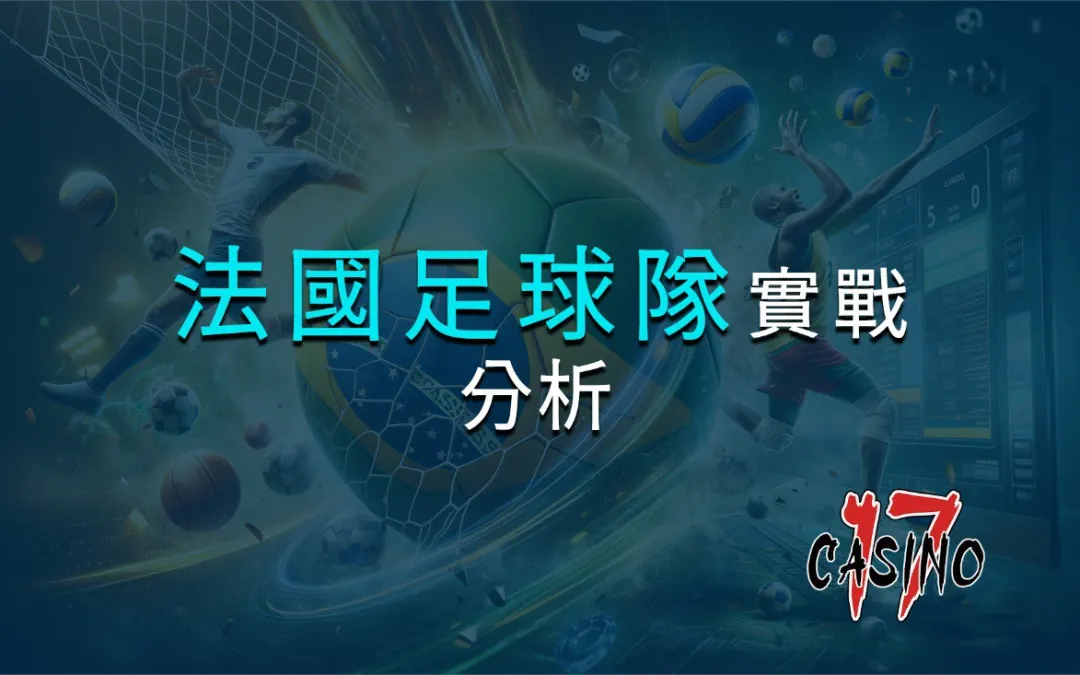 法國國家足球隊的實戰分析