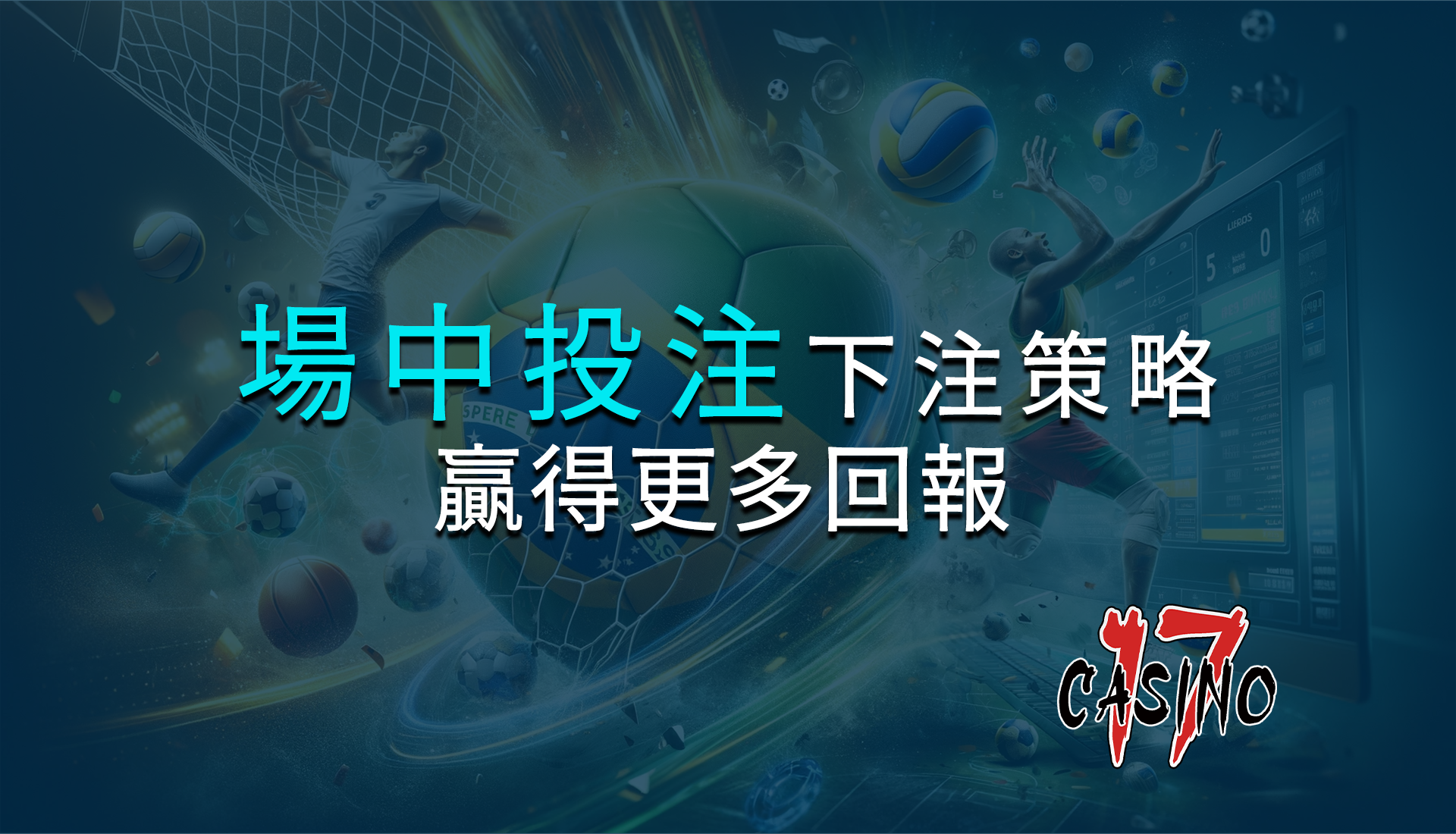場中投的全方位指南：掌握即時下注策略，贏得更多回報