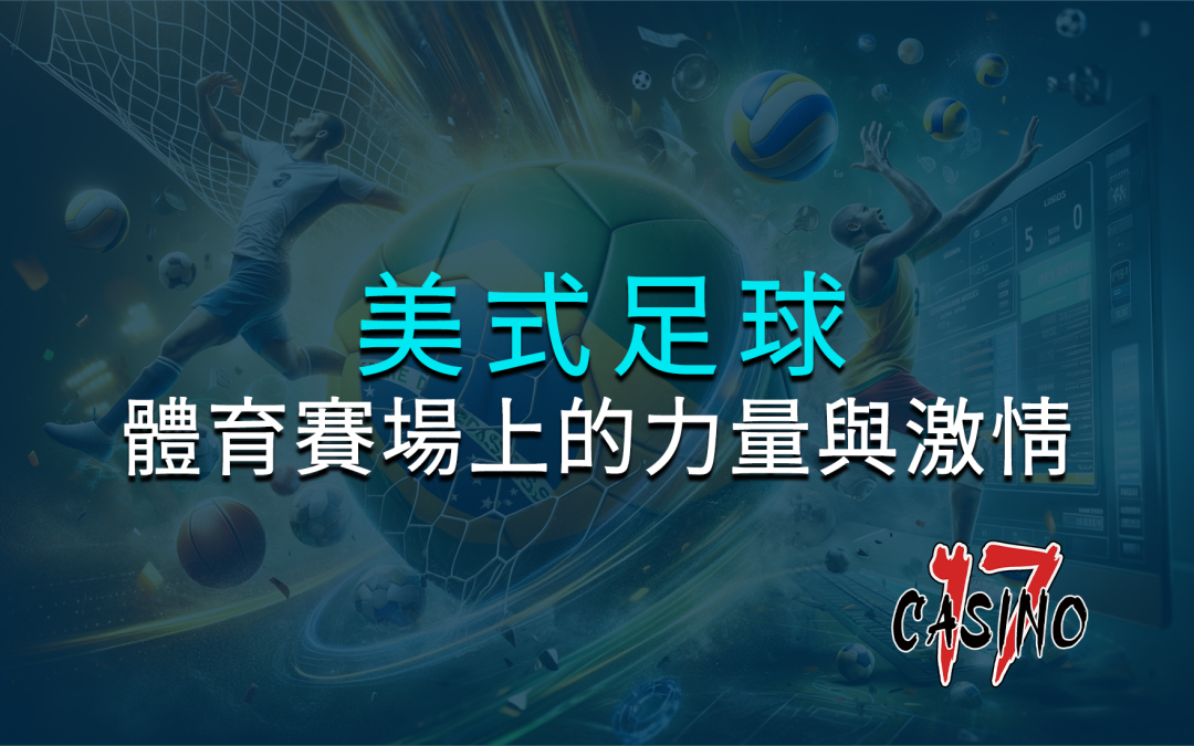 美式足球：體育賽場上的力量與激情