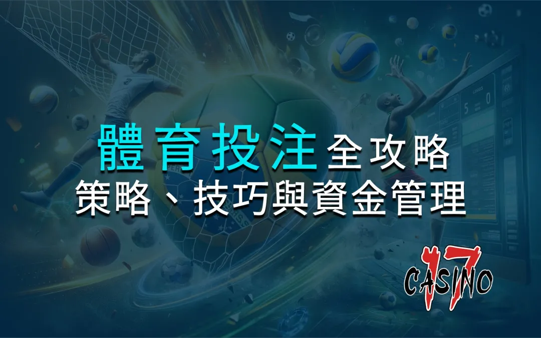 體育投注全攻略：策略、技巧與資金管理的完美結合