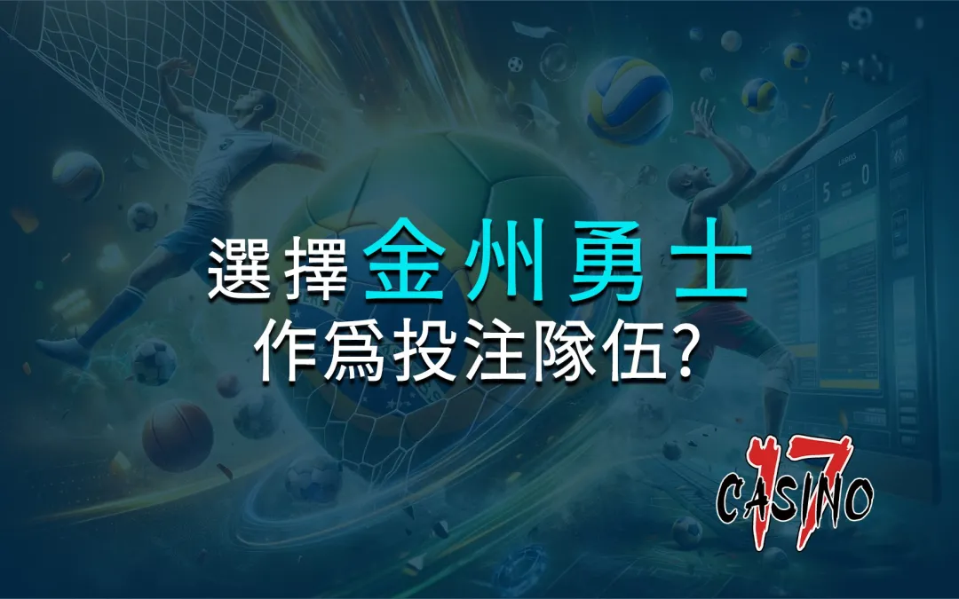 為何選擇金州勇士作為投注隊伍？