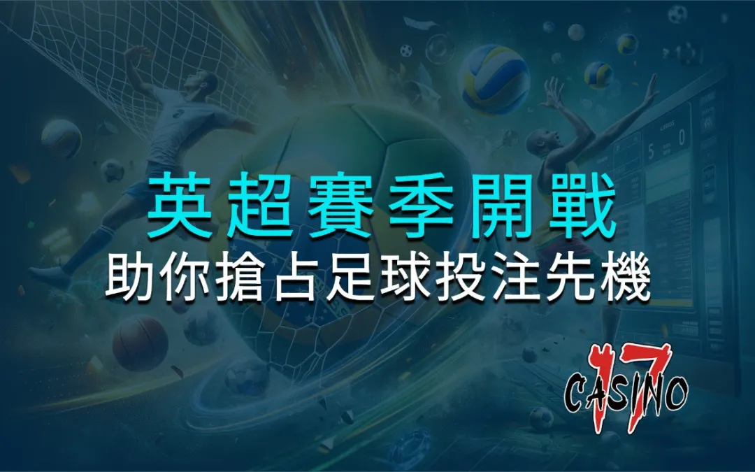 英超賽季開戰，投注攻略助你搶占足球投注先機！