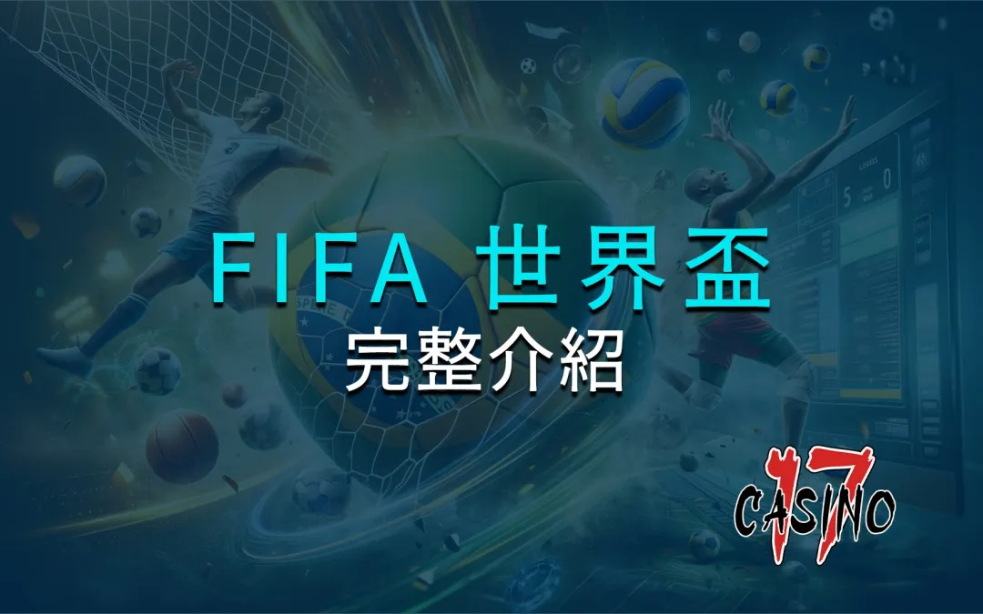 FIFA 世界盃外圍賽的完整介紹