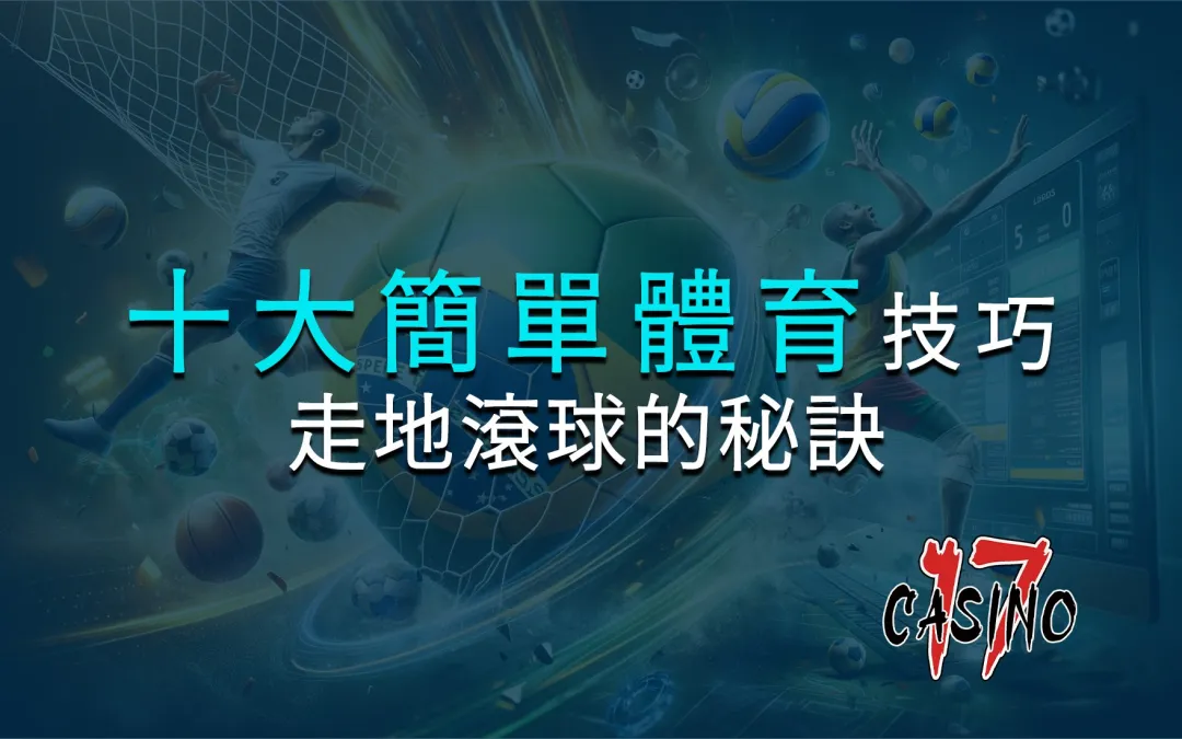 每個新手都應該知道的十大簡單體育博彩技巧