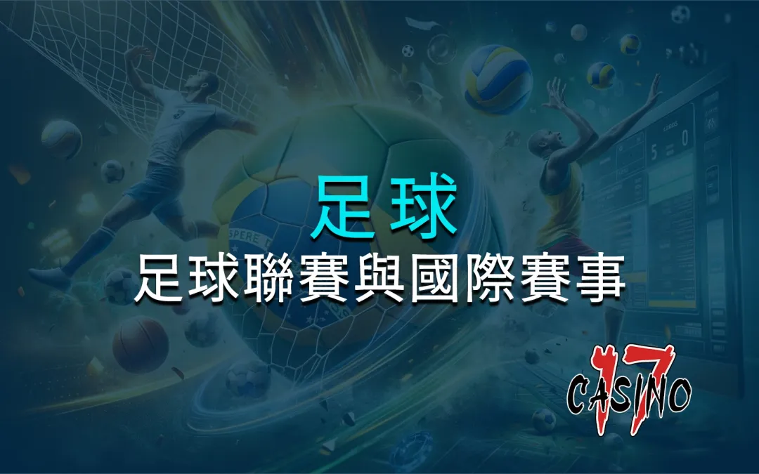 足球（足球聯賽與國際賽事）