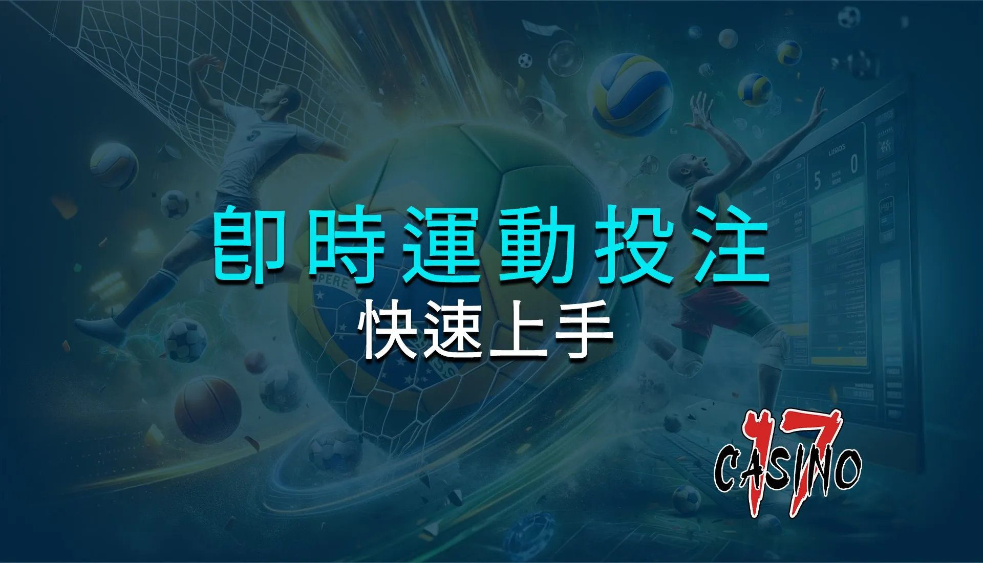 即時運動投注：如何快速上手？
