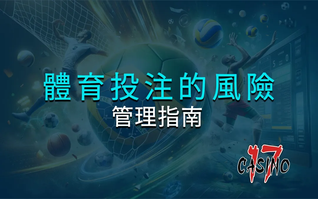 體育投注的風險管理指南
