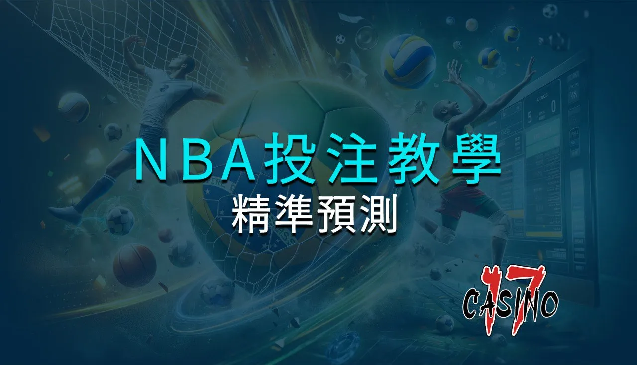 NBA投注教學：如何做出精準預測？