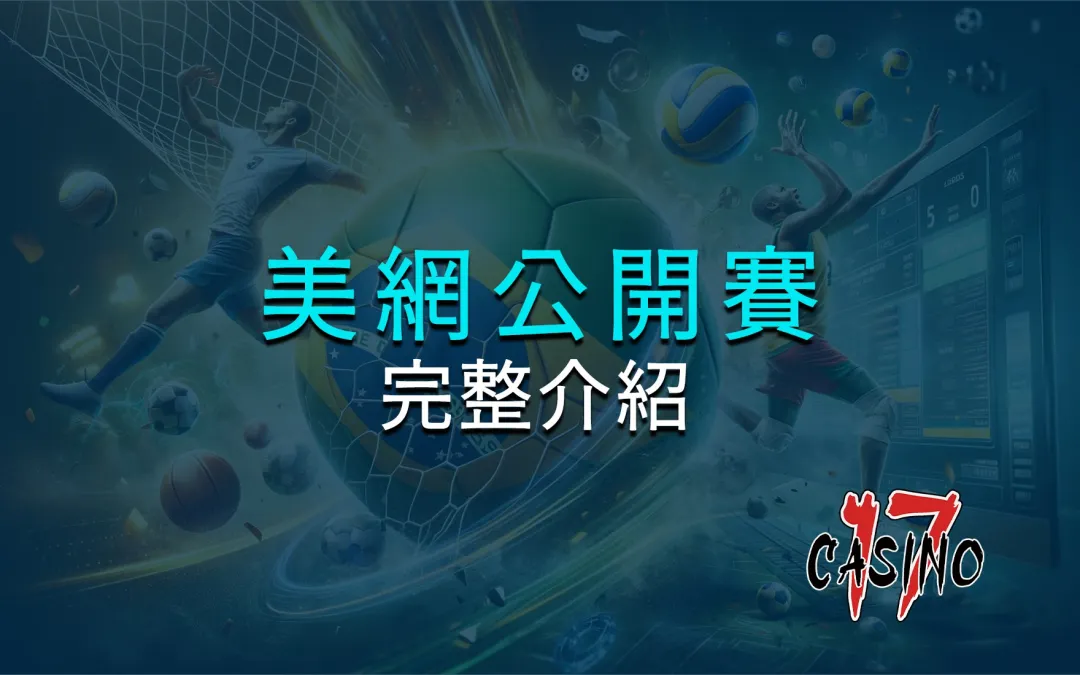 美網公開賽（US Open）完整介紹