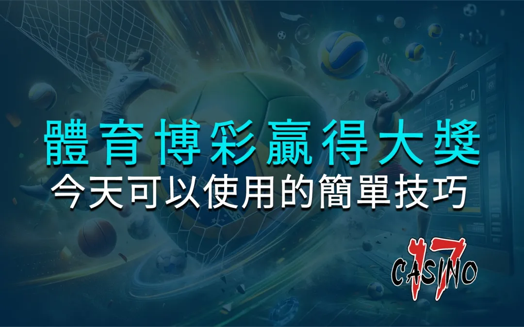 體育博彩贏得大獎：您今天可以使用的簡單技巧
