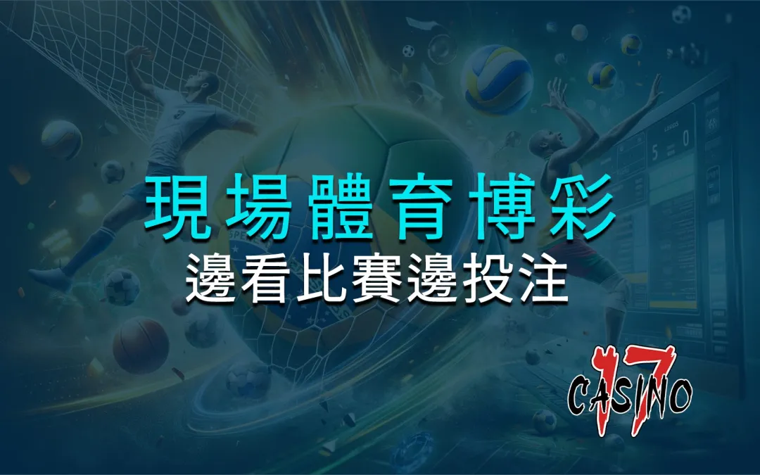 現場體育博彩：如何邊看比賽邊投注
