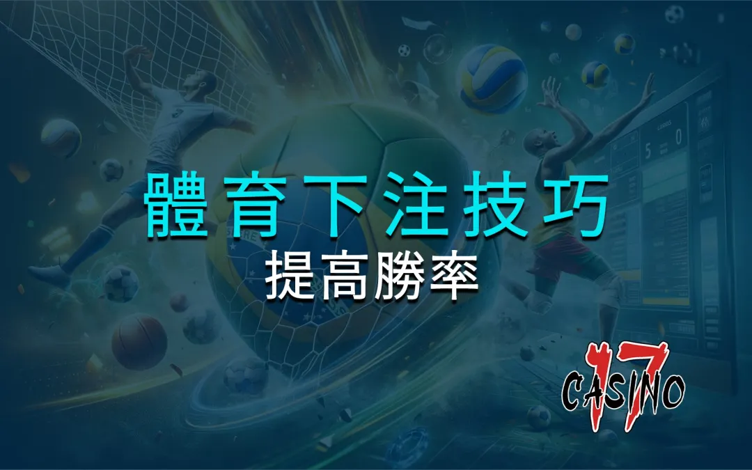 體育下注技巧：如何提高勝率？