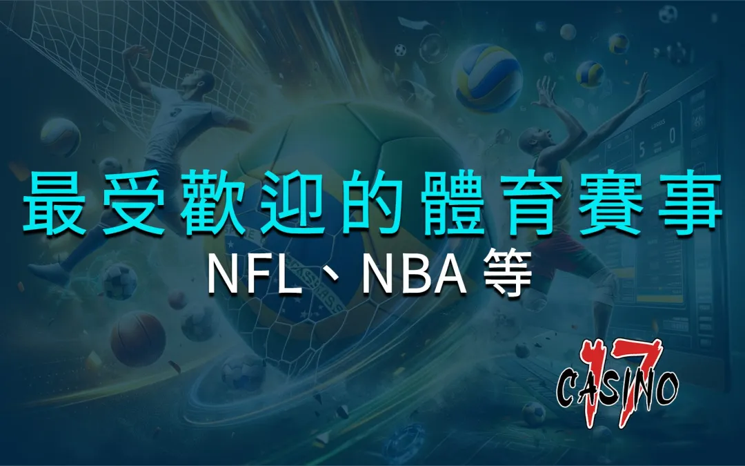 2024 年最受歡迎的體育賽事：NFL、NBA 等