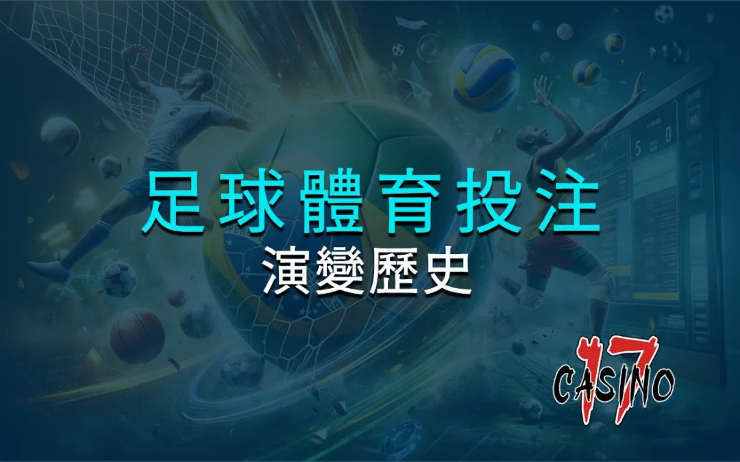 足球體育投注的演變歷史