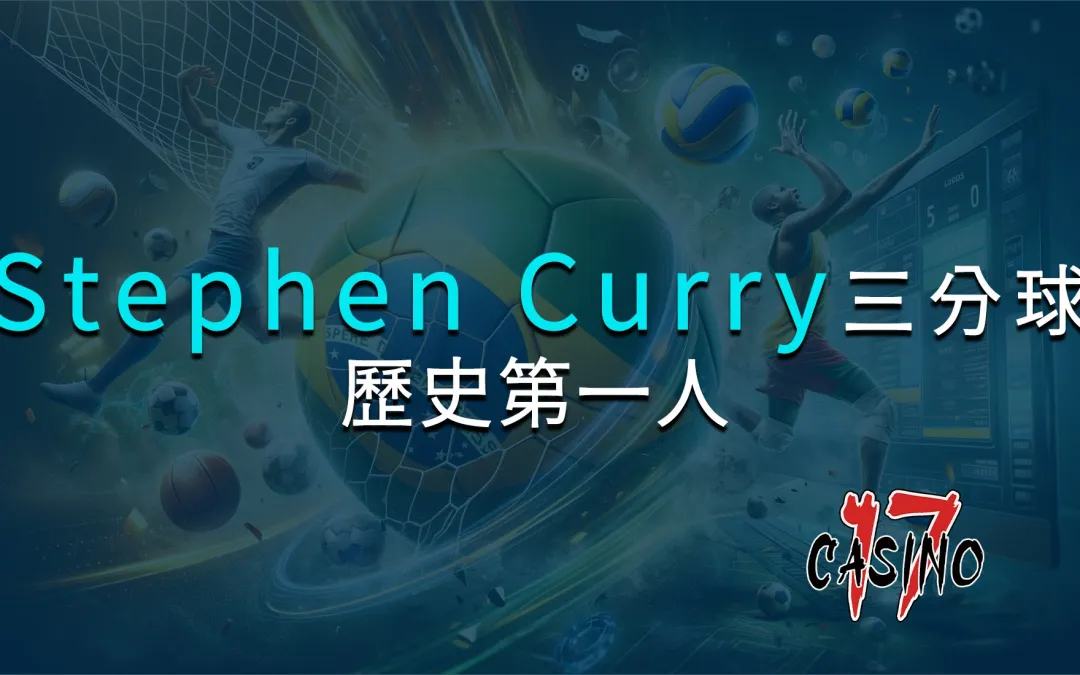 Stephen Curry的三分球革命：利用他的射程做出精明投注