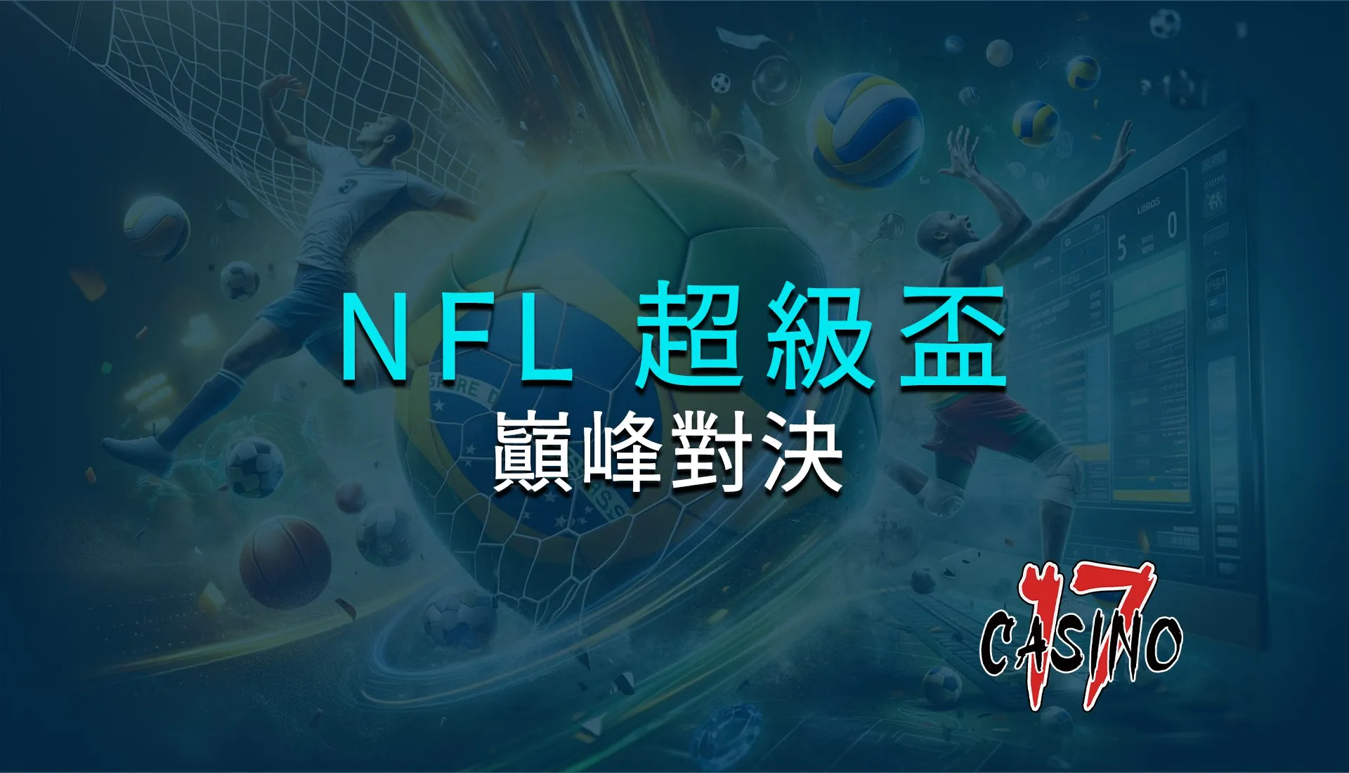 巔峰對決！NFL 超級盃投注指南，贏得榮耀與獎金！