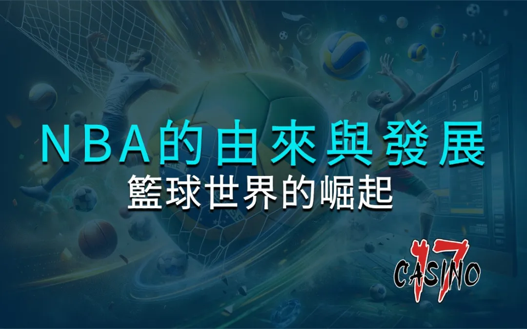 NBA的由來與發展：籃球世界的崛起與傳奇