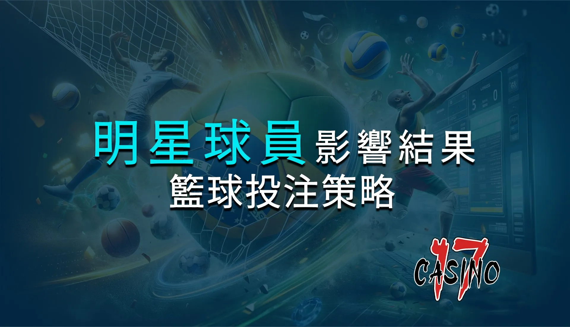 明星球員如何影響比賽結果：籃球投注策略全解析