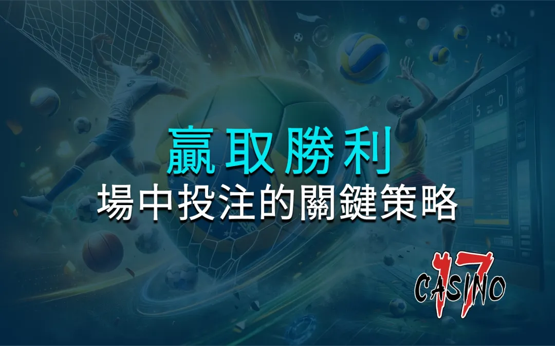 即時贏取勝利：掌握場中投注的關鍵策略