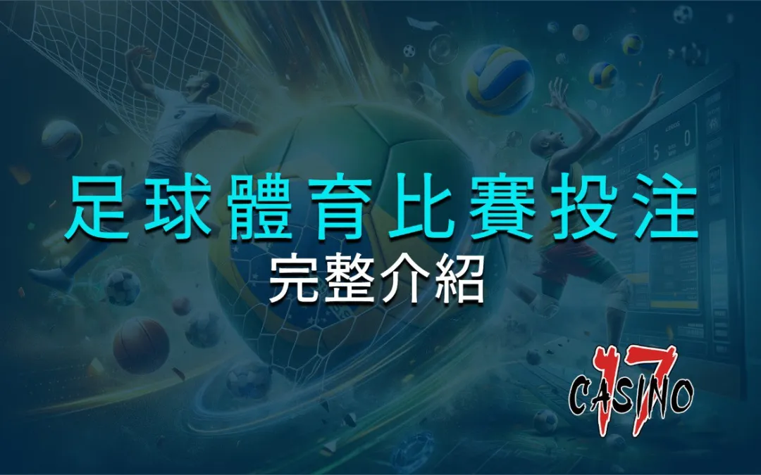 足球體育比賽投注的完整介紹
