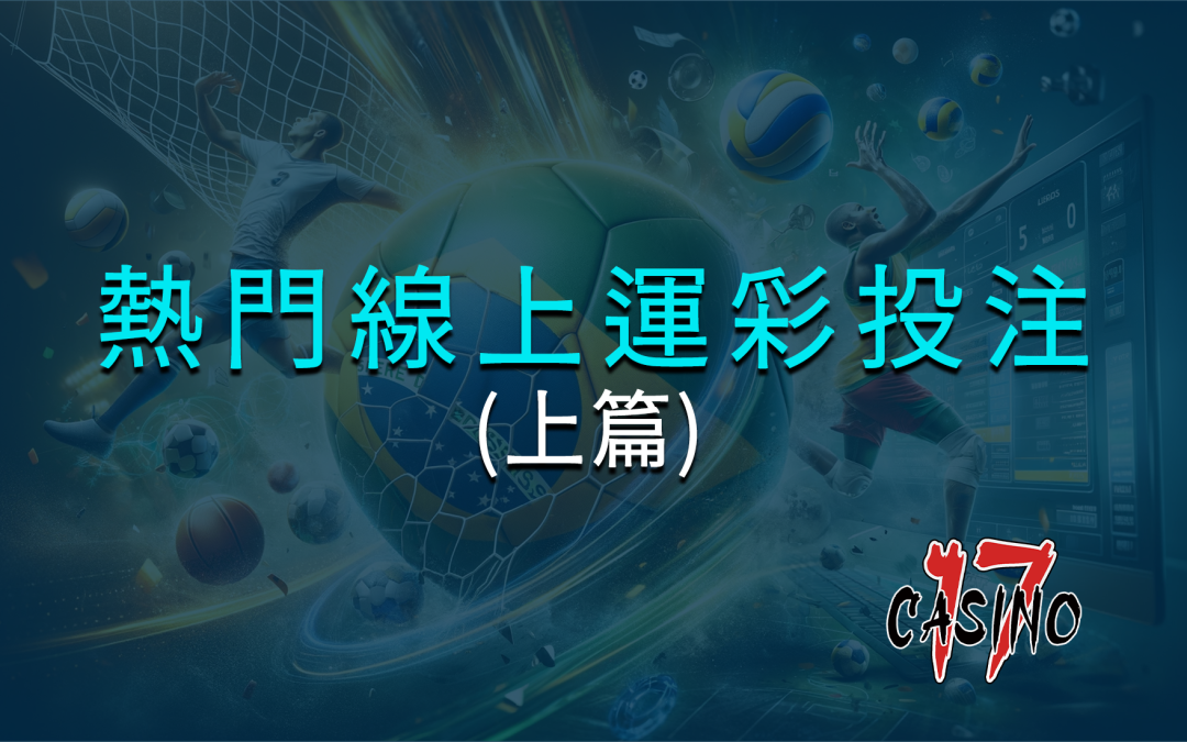 九大熱門線上運彩投注項目：玩法介紹(上篇)