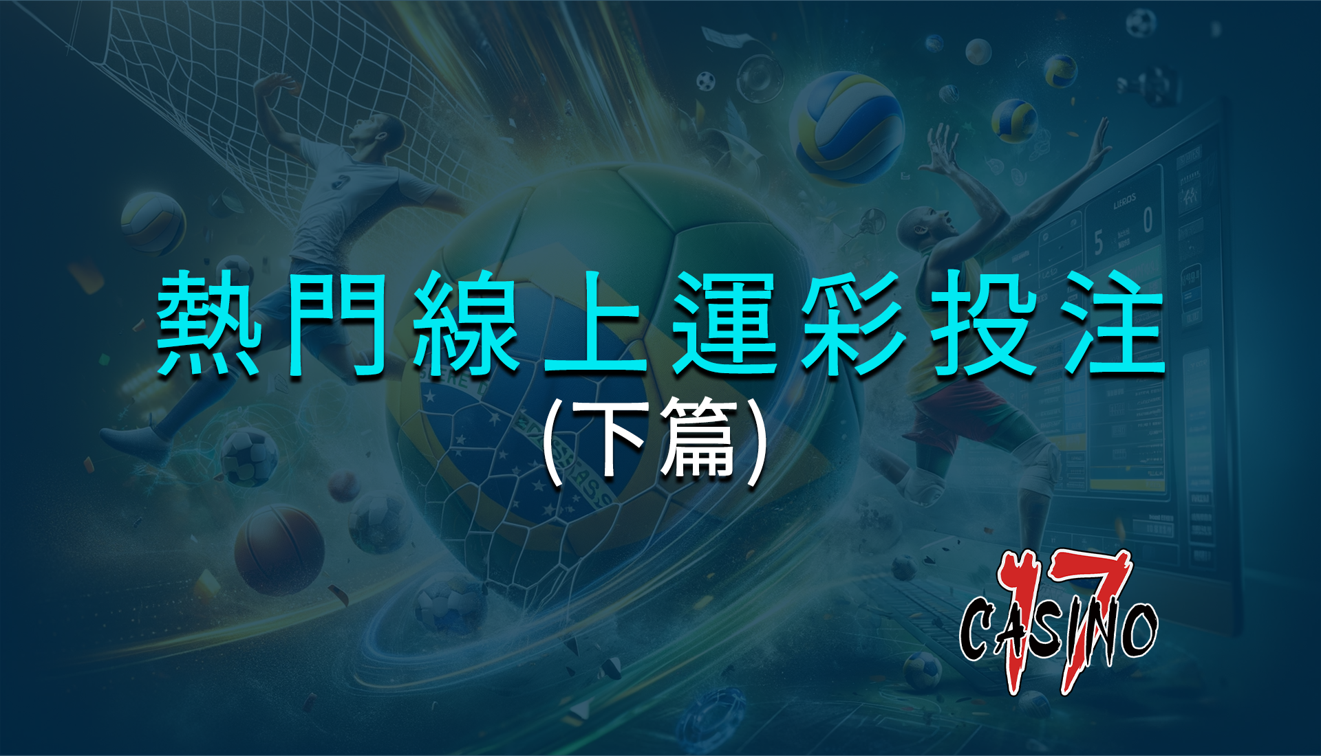 九大熱門線上運彩投注項目：玩法介紹(下篇)