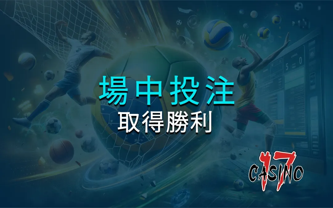 我要在場中投注中取得勝利