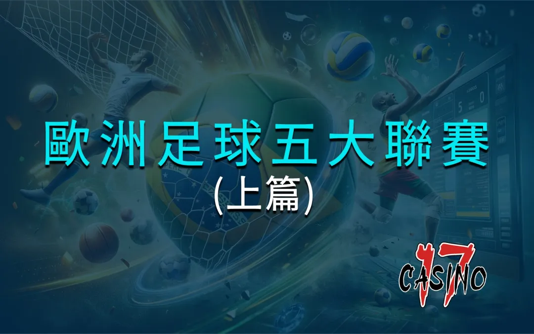 歐洲足球五大聯賽的歷史與特色(上篇)