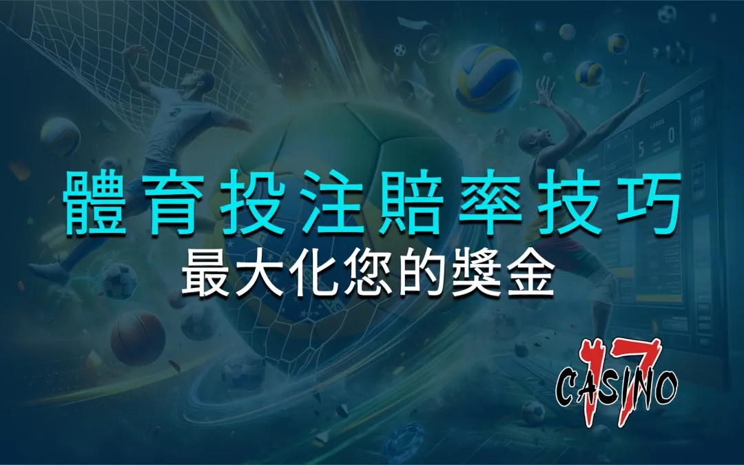 體育投注賠率技巧來最大化您的獎金