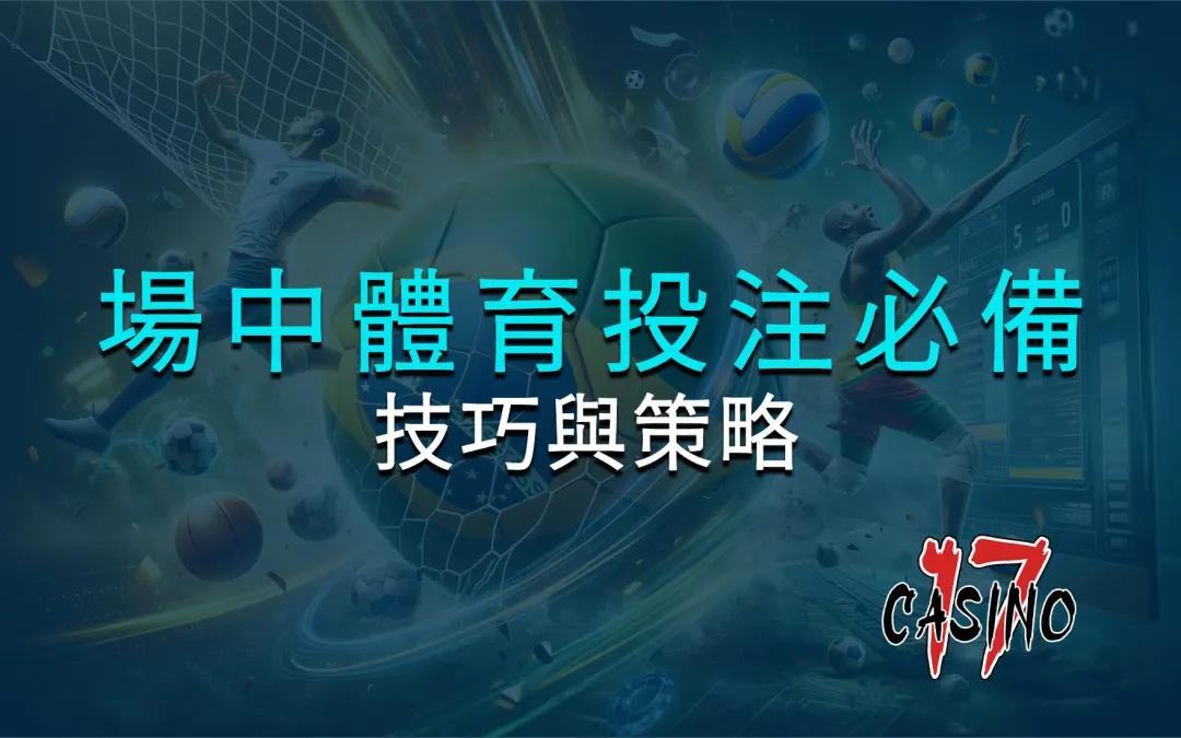 線上體育投注攻略與技巧
