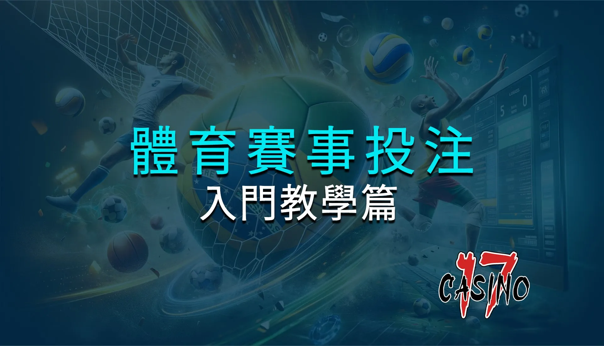 體育賽事投注入門：如何做出明智選擇？