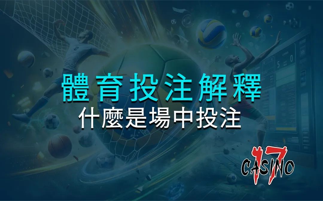 體育投注解釋：如何在比賽發生時進行投注