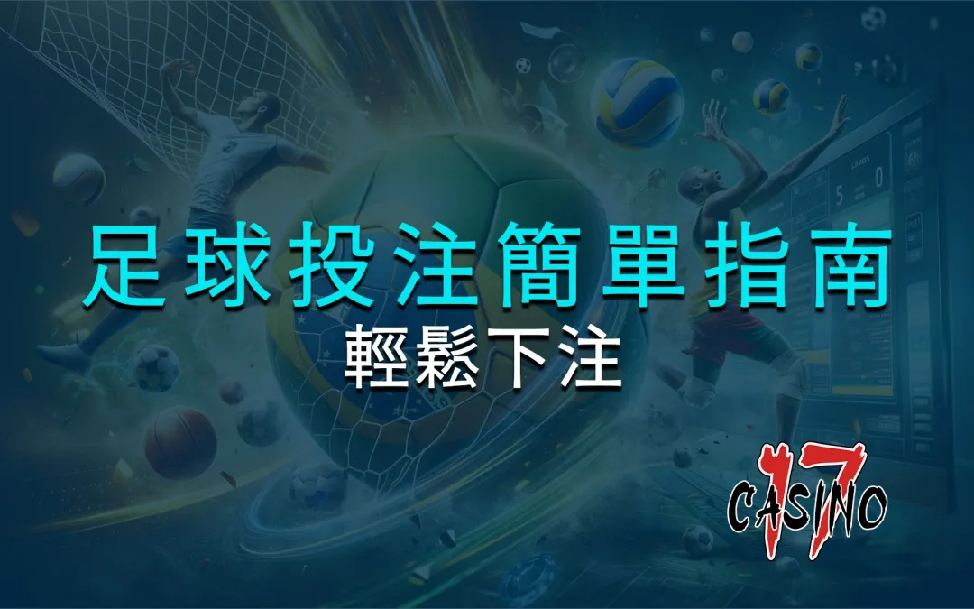 足球投注簡單教學：如何輕鬆下注？