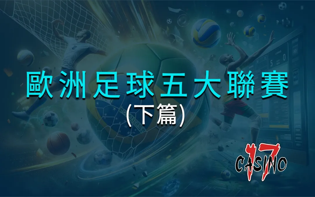 歐洲足球五大聯賽的歷史與特色(下篇)