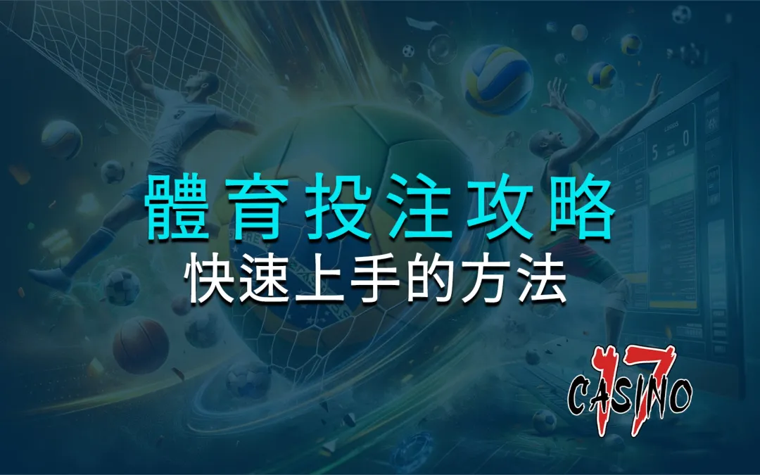 即時體育投注攻略：快速上手的方法