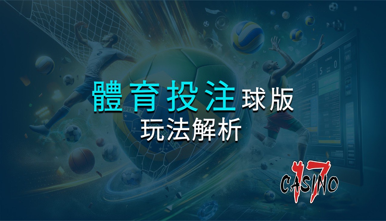 17娛樂城體育投注：球版玩法解析